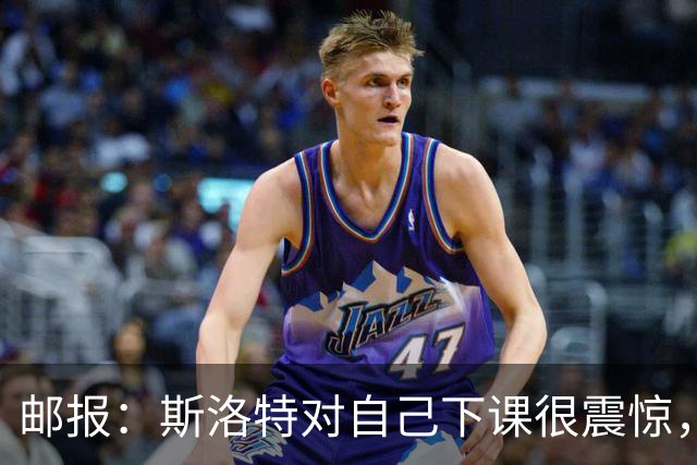 邮报：斯洛特对自己下课很震惊，他为自己在利物浦取得的成就自豪