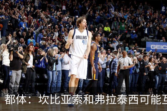 都体：坎比亚索和弗拉泰西可能互换，但国米需要加钱给尤文