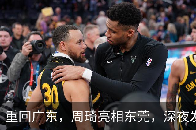 重回广东，周琦亮相东莞，深夜发声，新岗位曝光，杜锋高兴