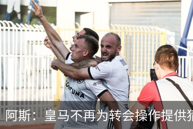 阿斯：皇马不再为转会操作提供猜测依据，希望得到行业内所有尊重