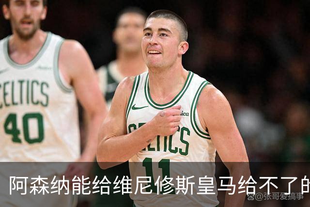 阿森纳能给维尼修斯皇马给不了的关键待遇 转会更新后金球奖得主渴望被欣赏