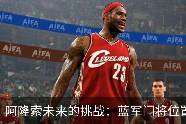 阿隆索未来的挑战：蓝军门将位置亟需改进