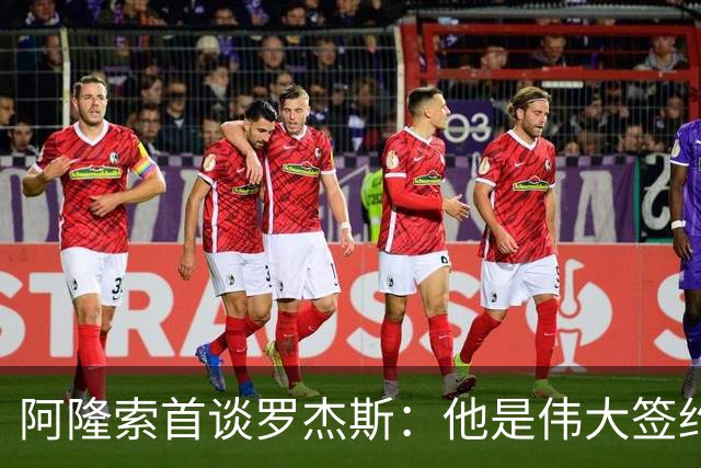 阿隆索首谈罗杰斯：他是伟大签约，和帕尔默能擦出火花