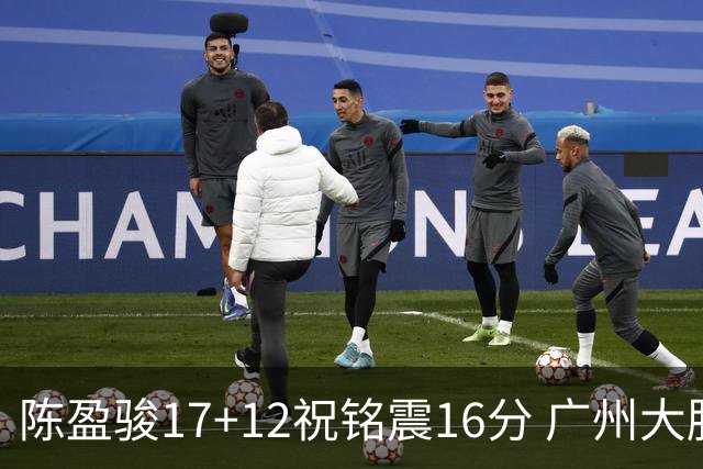 陈盈骏17+12祝铭震16分 广州大胜宁波结束连败