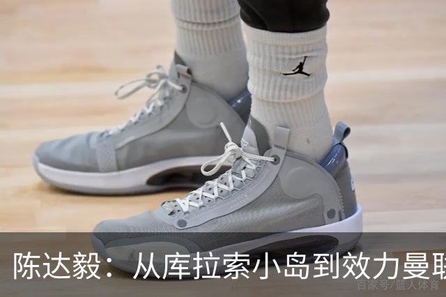 陈达毅：从库拉索小岛到效力曼联超越想象，我的中国血统来自母亲