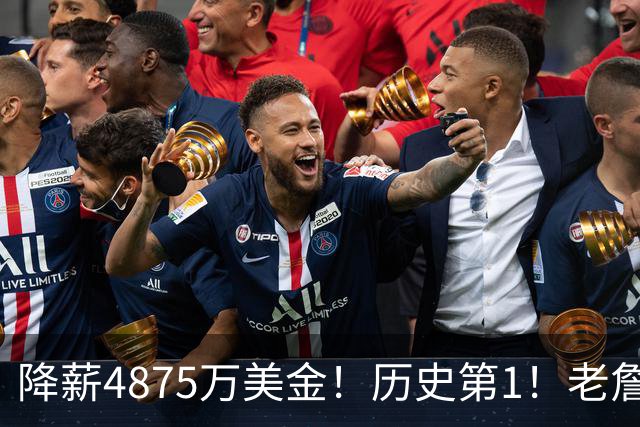降薪4875万美金！历史第1！老詹以退为进，大帝要兑现承诺