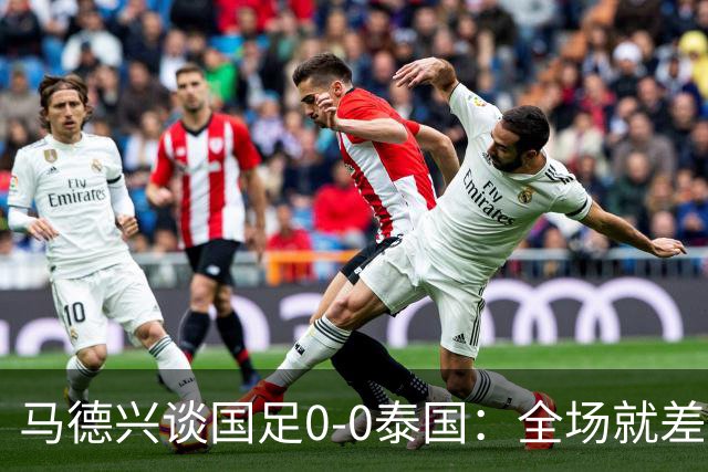 马德兴谈国足0-0泰国：全场就差一个进球，防防反比优势更值称道