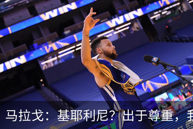 马拉戈：基耶利尼？出于尊重，我不会挖角在意甲俱乐部任职的人