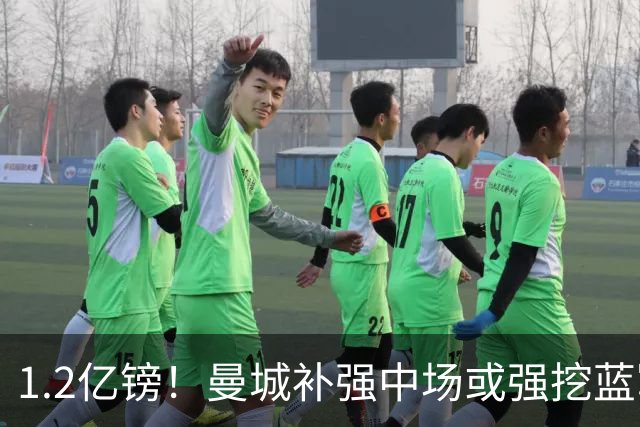1.2亿镑！曼城补强中场或强挖蓝军真核 两个恩佐有望会师伊蒂哈德