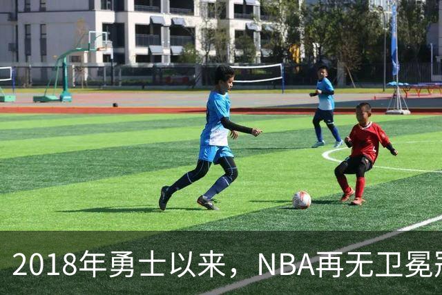 2018年勇士以来，NBA再无卫冕冠军？
