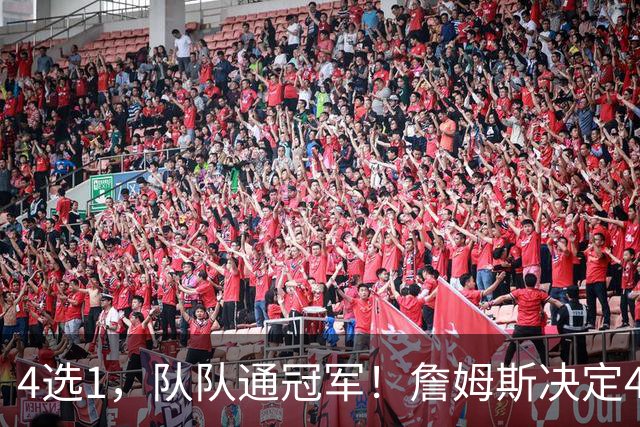 4选1，队队通冠军！詹姆斯决定4浮出水面，哈登、库里都有戏