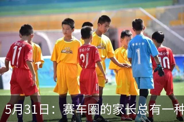 5月31日：赛车圈的家长总有一种执念，认为技艺能靠血脉传承