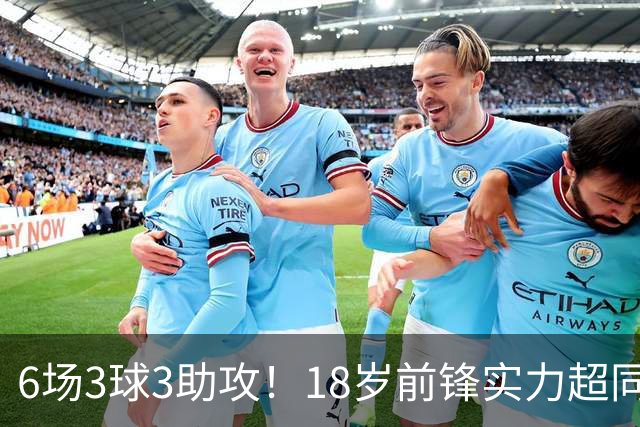 6场3球3助攻！18岁前锋实力超同期王钰栋，入选国足大名单或稳了