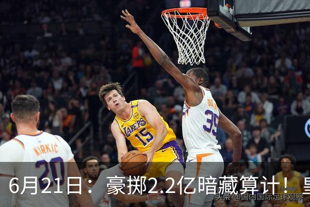6月21日：豪掷2.2亿暗藏算计！皇马声东击西布局，奥利塞成西甲争冠关键落子
