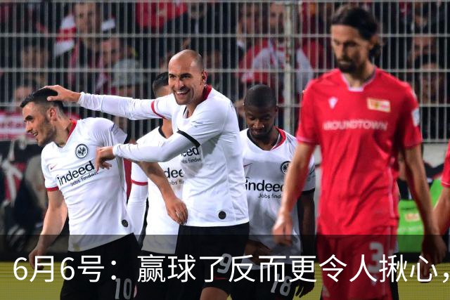 6月6号：赢球了反而更令人揪心，U19国足在土伦杯1比0报了沙特的仇
