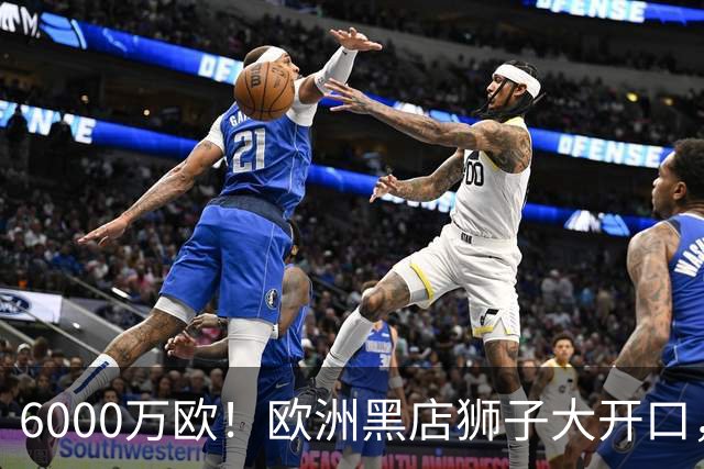6000万欧！欧洲黑店狮子大开口，曼联与8大豪门争抢18岁天才少年