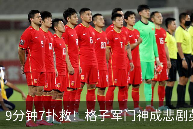 9分钟7扑救！格子军门神成悲剧英雄 八爪鱼难抵群狮围攻