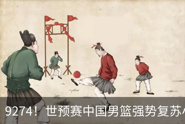 9274！世预赛中国男篮强势复苏小组出线，郭士强变阵3奇兵助阵