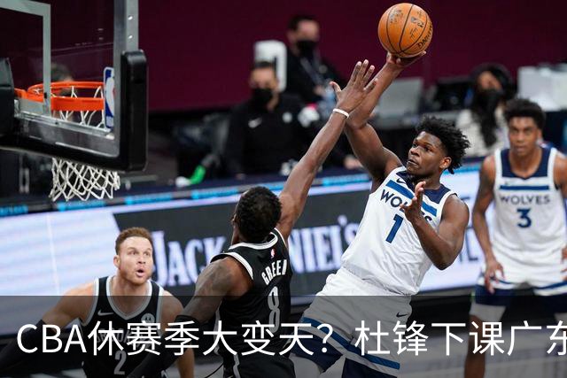 CBA休赛季大变天？杜锋下课广东帅位空缺：下赛季谁能执教11冠王