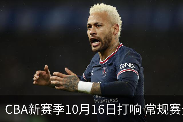 CBA新赛季10月16日打响 常规赛分三个阶段共46轮