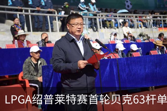 LPGA绍普莱特赛首轮贝克63杆单独领先 张雅惠T31