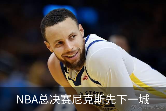 NBA总决赛尼克斯先下一城