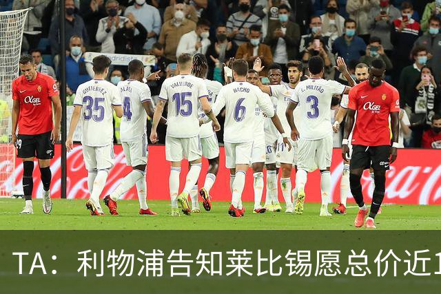 TA：利物浦告知莱比锡愿总价近1亿欧签迪奥曼德，但对方要1.3亿