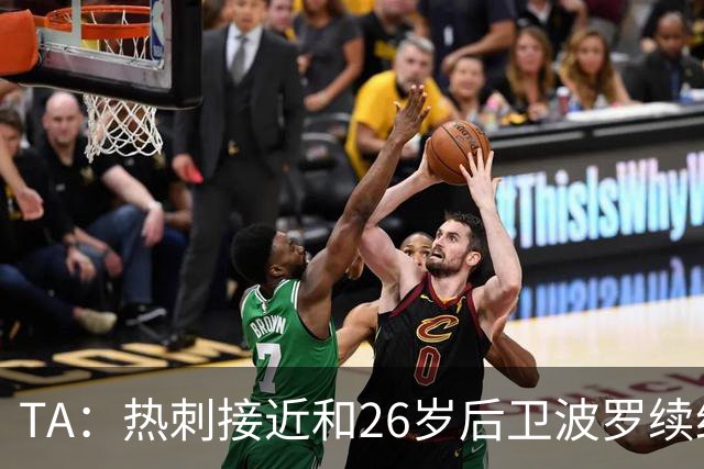 TA：热刺接近和26岁后卫波罗续约至2030年，球员对组织进攻很重要