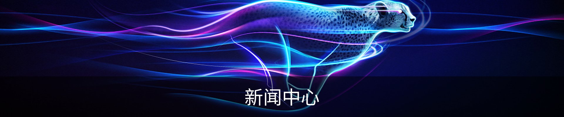 新闻中心