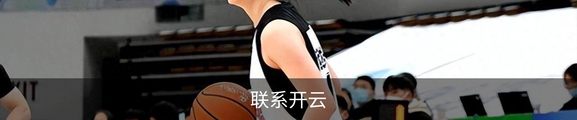 联系开云